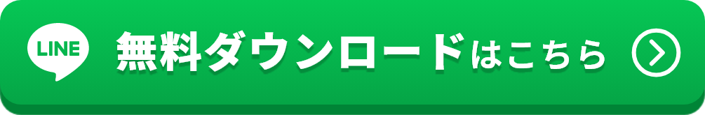無料ダウンロードはこちら