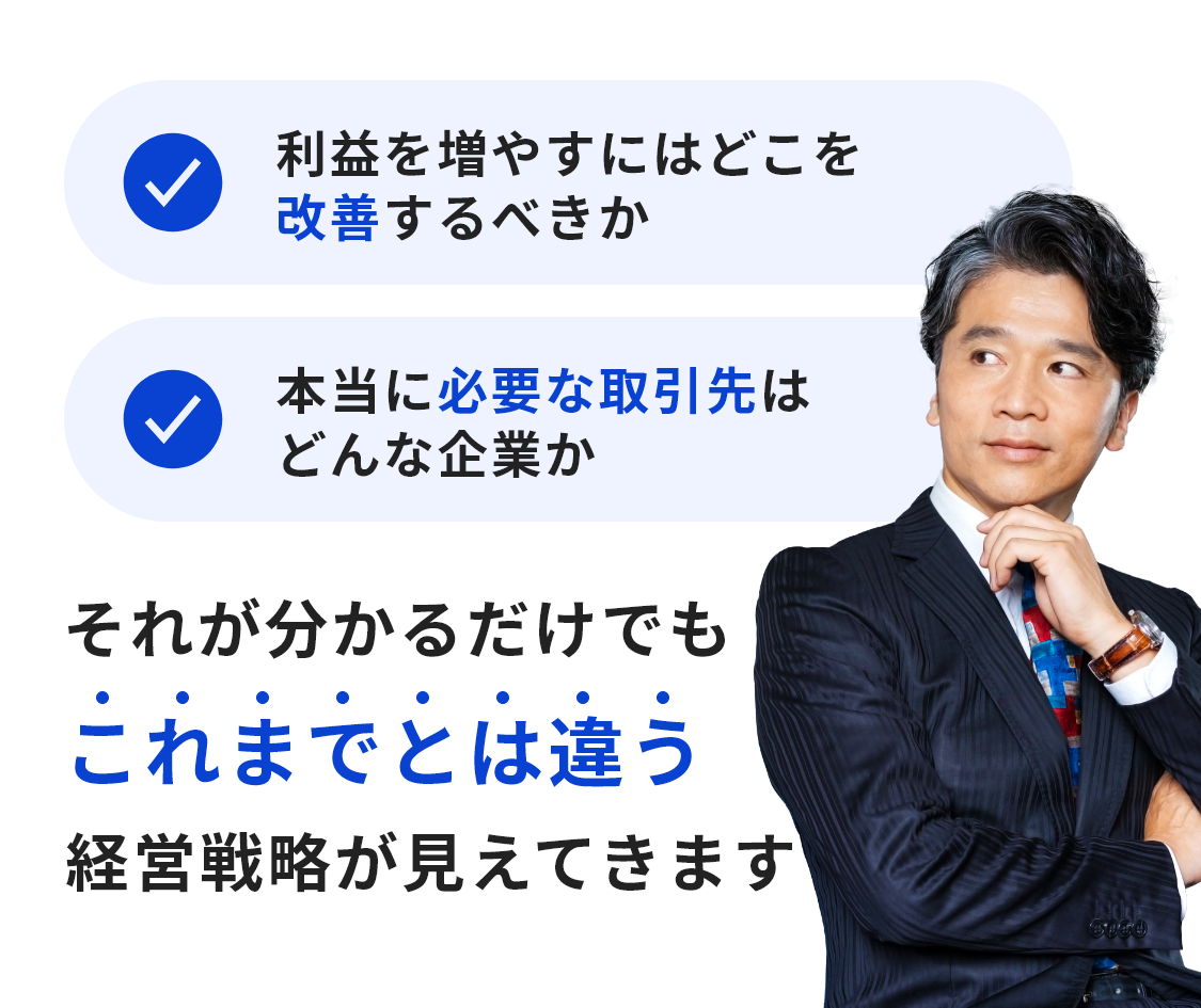 これまでとは違う経営戦略が見えてきます！